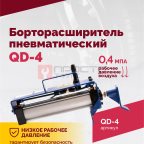  Борторасширитель QD-4 пневматический (3)