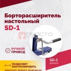  Борторасширитель SD-1 (2)