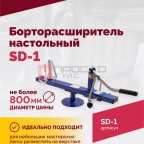 Борторасширитель SD-1 (3)