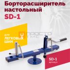  Борторасширитель SD-1 мни (1)