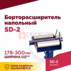  Борторасширитель SD-2, для колес легковых автомобилей (4)