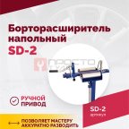  Борторасширитель SD-2, для колес легковых автомобилей (2)