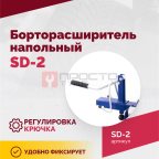  Борторасширитель SD-2, для колес легковых автомобилей (5)