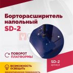  Борторасширитель SD-2, для колес легковых автомобилей (3)