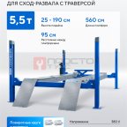  Подъемник четырехстоечный 5.5т, с пневмогидравлической траверсой 2.7т, для сход-развала, 380В, синий NORDBERG 4455JAB (3)