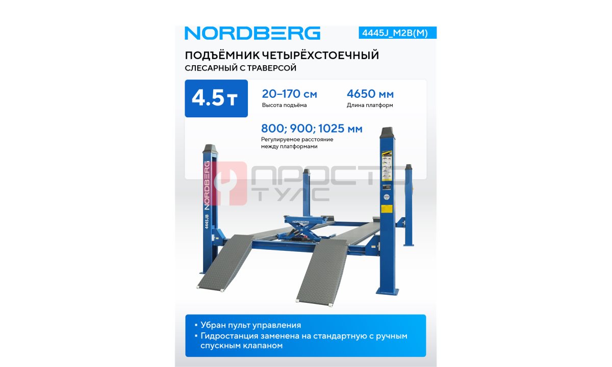  Подъемник четырехстоечный 4.5 т, с ручной траверсой 2 т N423, 380 В, синий NORDBERG 4445J_M2B(M) (1)