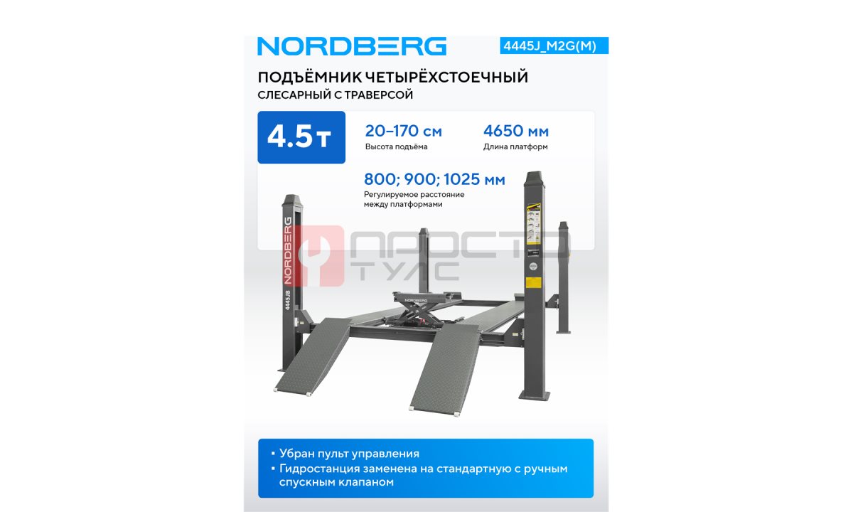  Подъемник четырехстоечный 4.5 т, с ручной траверсой 2 т N423, 380 В, серый NORDBERG 4445J_M2G(M) (1)