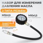  WDK-214304 Набор для измерения давления масла в системе мни (0)
