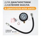  WDK-214304 Набор для измерения давления масла в системе (2)