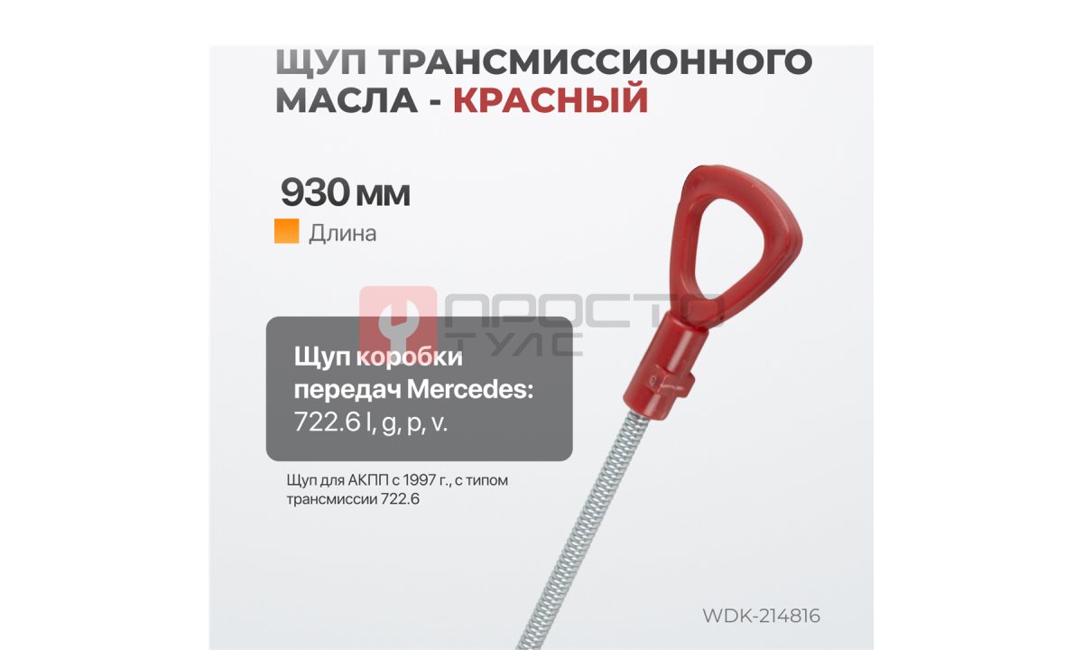  WDK-214816 Комплект масляных щупов Mercedes (0)