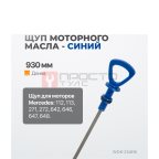  WDK-214816 Комплект масляных щупов Mercedes (3)