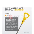  WDK-214816 Комплект масляных щупов Mercedes (4)