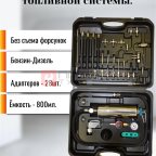  Набор промывки топливной системы мни (0)