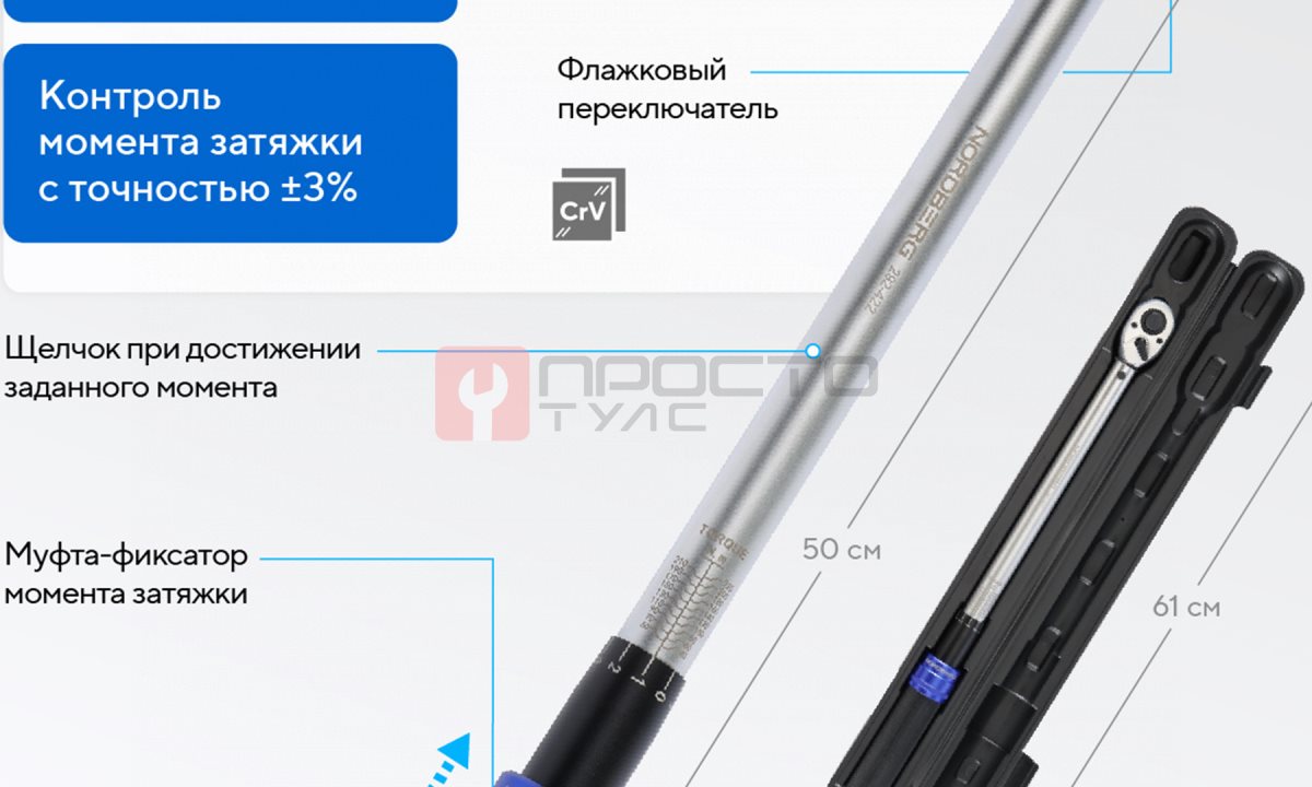  Ключ динамометрический 1/2