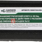  GARWIN INDUSTRIAL 502210-6-30-9 Динамометрический ключ 6-30 Нм, двухстороннего действия с разьемом под сменные насадки 9х12 (8)