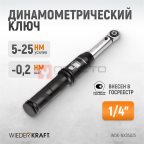  WDK-NX05025 Динамометрический ключ 5-25 Нм, трещотка с проходным приводным квадратом 1/4