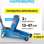  Домкрат подкатной 3 т с резиновой насадкой, быстрый подъем NORDBERG N3203 мни (1)