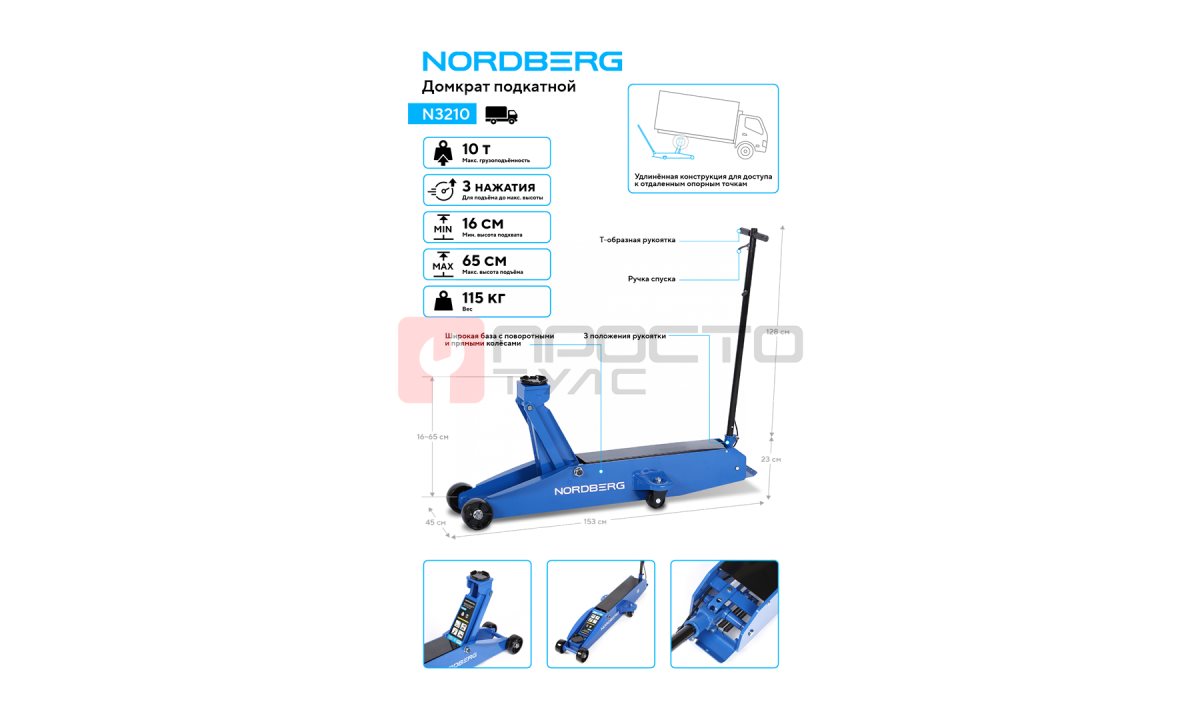  Домкрат подкатной 10 т NORDBERG N3210 (1)