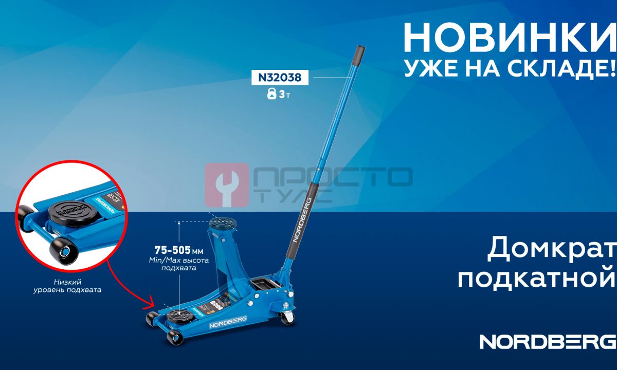  Домкрат подкатной 3 т, супернизкий подхват NORDBERG N32038 (1)