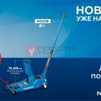  Домкрат подкатной 3 т, супернизкий подхват NORDBERG N32038 мни (1)