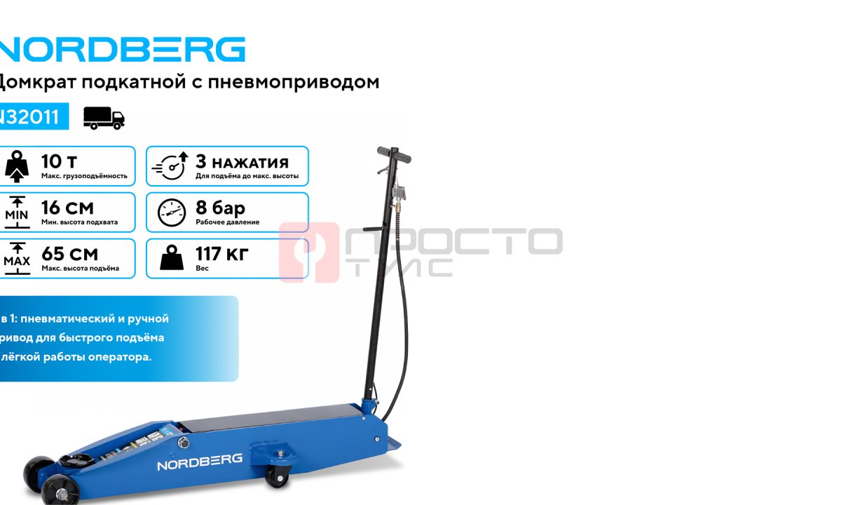  Домкрат подкатной с пневмоприводом 10 т NORDBERG N32011 (1)