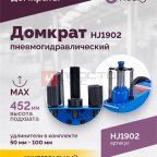 Домкрат подкатной HJ1902, 22т, пневмогидравлический, RAL5005 Синий (2)