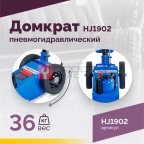  Домкрат подкатной HJ1902, 22т, пневмогидравлический, RAL5005 Синий (3)