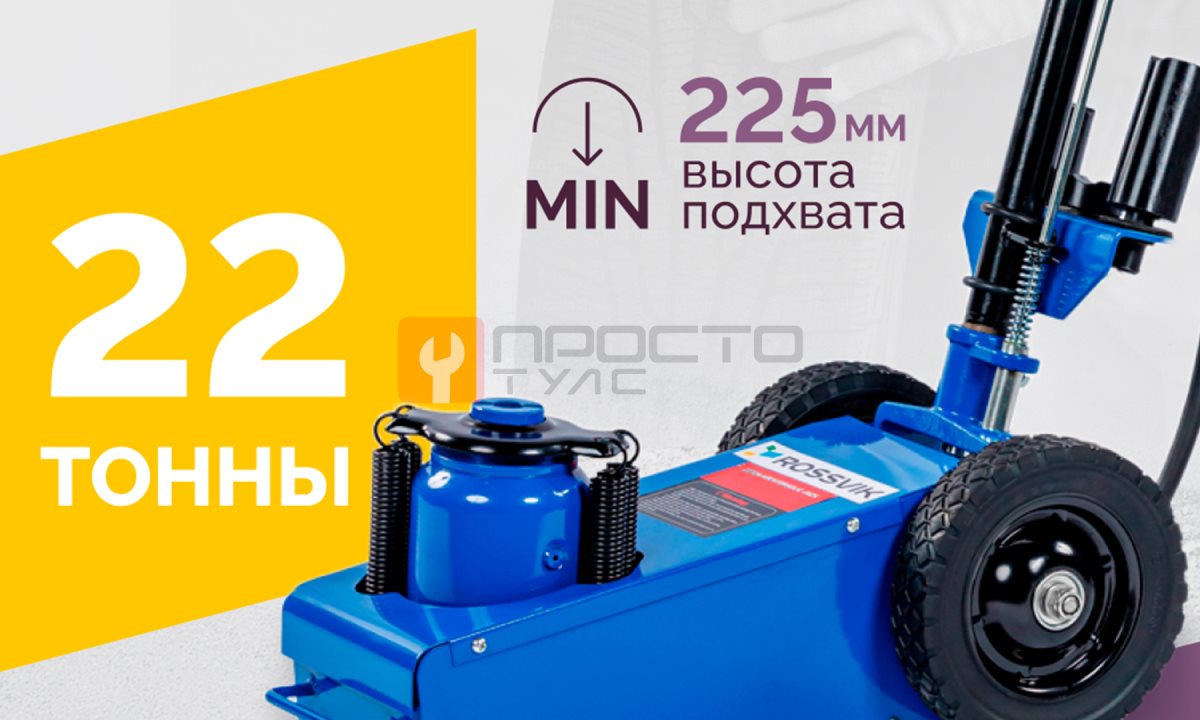  Домкрат подкатной HJ1902, 22т, пневмогидравлический, RAL5005 Синий (1)