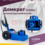  Домкрат подкатной HJ1902, 22т, пневмогидравлический, RAL5005 Синий (4)