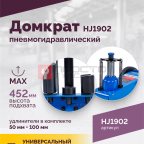  Домкрат подкатной пневмогидравлический ROSSVIK HJ1902, 22 т, 225-452 мм, 1 ступень, синий мни (1)