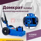  Домкрат подкатной пневмогидравлический ROSSVIK HJ1902, 22 т, 225-452 мм, 1 ступень, синий (3)