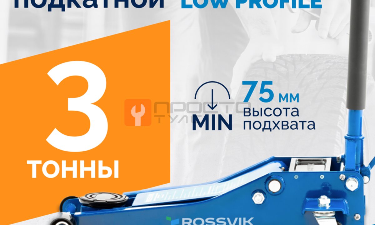  Домкрат подкатной ROSSVIK V3 LOW PROFILE с педалью, г/п 3,0т, 75-505мм (1)