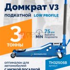  Домкрат подкатной ROSSVIK V3 LOW PROFILE с педалью, г/п 3,0т, 75-505мм мни (1)