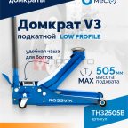  Домкрат подкатной ROSSVIK V3 LOW PROFILE с педалью, г/п 3,0т, 75-505мм (3)
