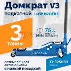  Домкрат подкатной ROSSVIK V3 LOW PROFILE с педалью, г/п 3,0т, 75-505мм мни (0)