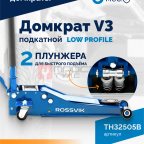  Домкрат подкатной ROSSVIK V3 LOW PROFILE с педалью, г/п 3,0т, 75-505мм (3)