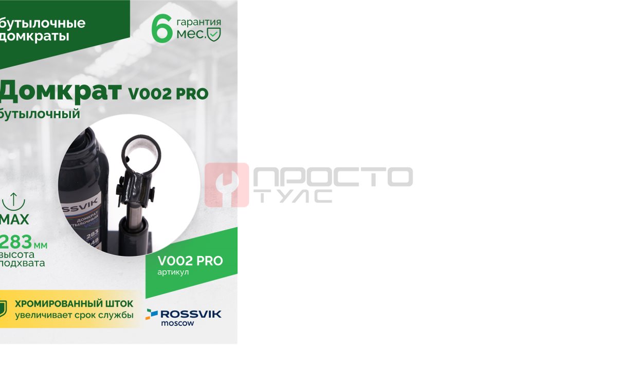  Домкрат бутылочный ROSSVIK PRO V002, г/п 2,0т (1)
