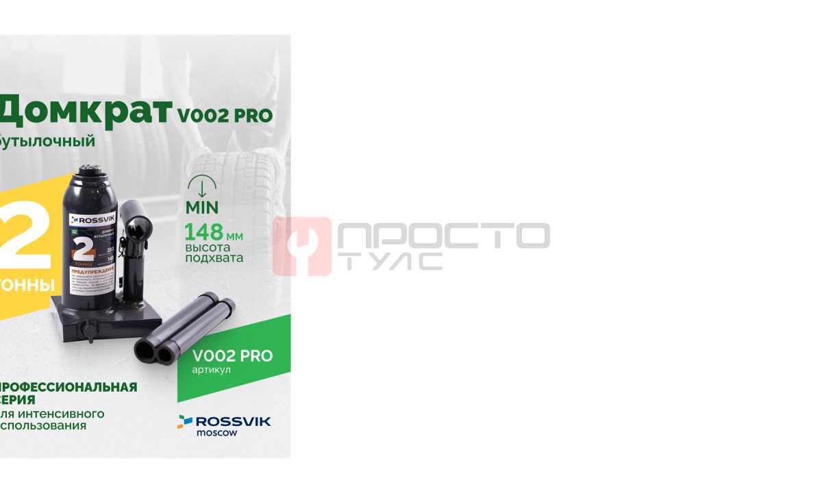  Домкрат бутылочный ROSSVIK PRO V002, г/п 2,0т (0)