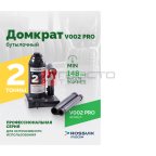  Домкрат бутылочный ROSSVIK PRO V002, г/п 2,0т мни (0)