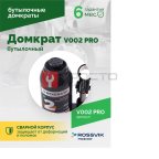  Домкрат бутылочный ROSSVIK PRO V002, г/п 2,0т (3)