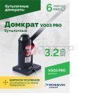  Домкрат бутылочный ROSSVIK PRO V003, г/п 3,0т (2)