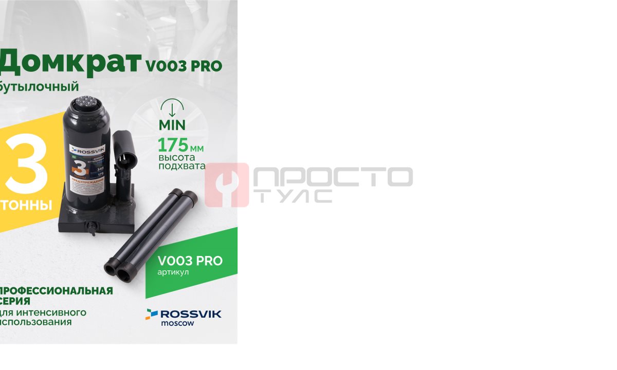  Домкрат бутылочный ROSSVIK PRO V003, г/п 3,0т (0)