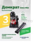  Домкрат бутылочный ROSSVIK PRO V003, г/п 3,0т мни (0)