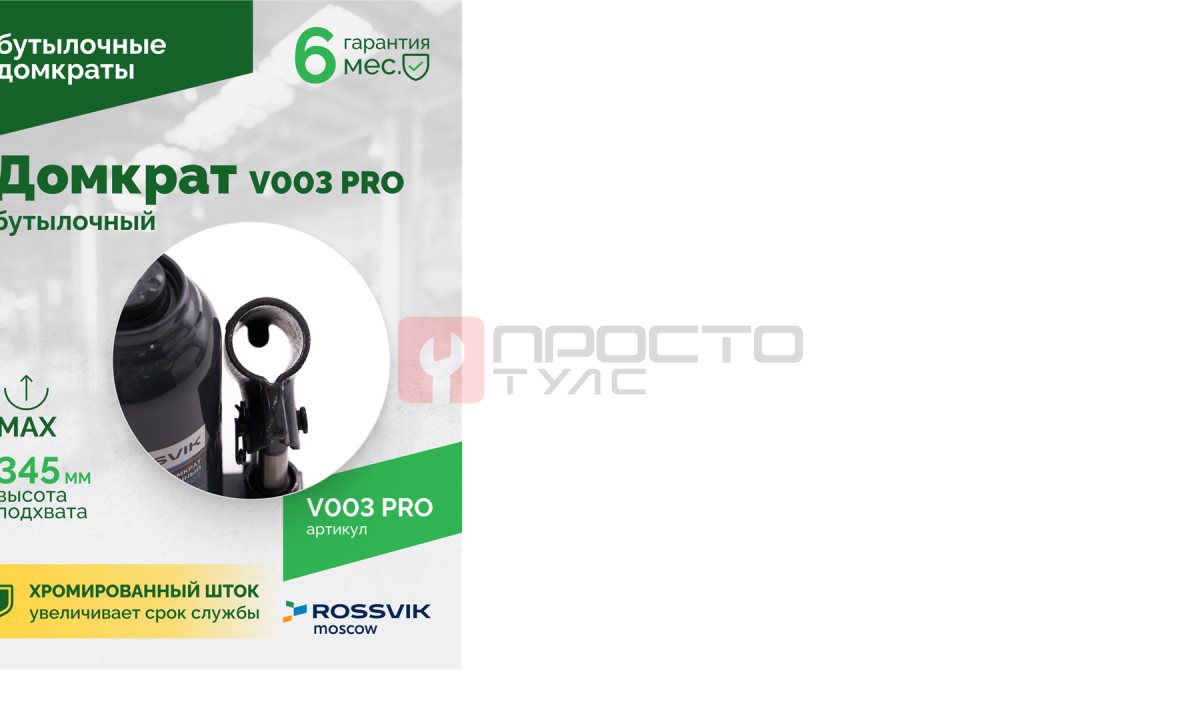  Домкрат бутылочный ROSSVIK PRO V003, г/п 3,0т (1)