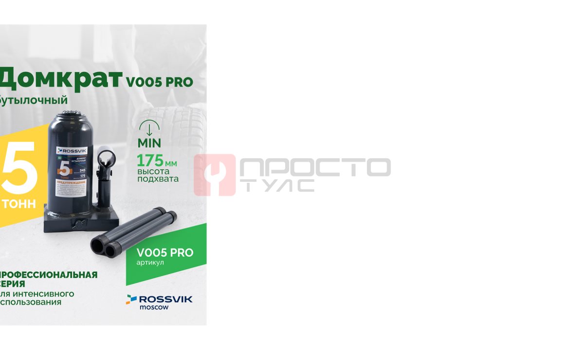  Домкрат бутылочный ROSSVIK PRO V005, г/п 5,0т (0)