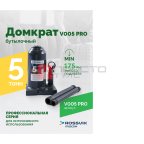  Домкрат бутылочный ROSSVIK PRO V005, г/п 5,0т мни (0)