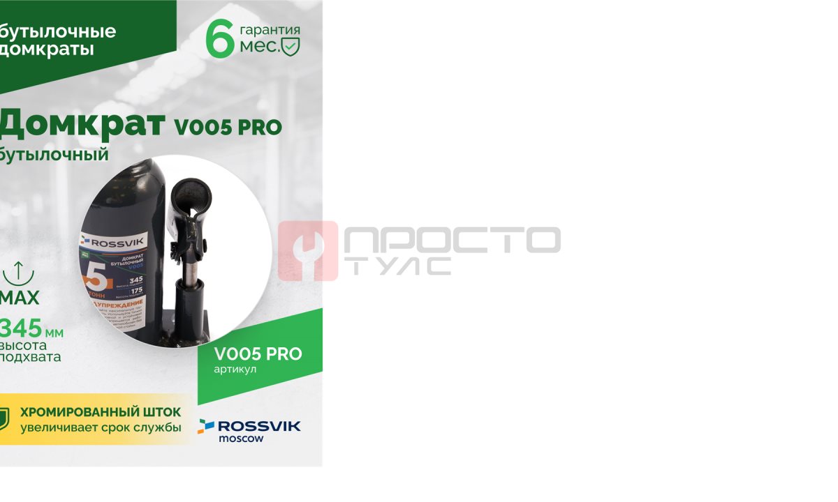  Домкрат бутылочный ROSSVIK PRO V005, г/п 5,0т (1)