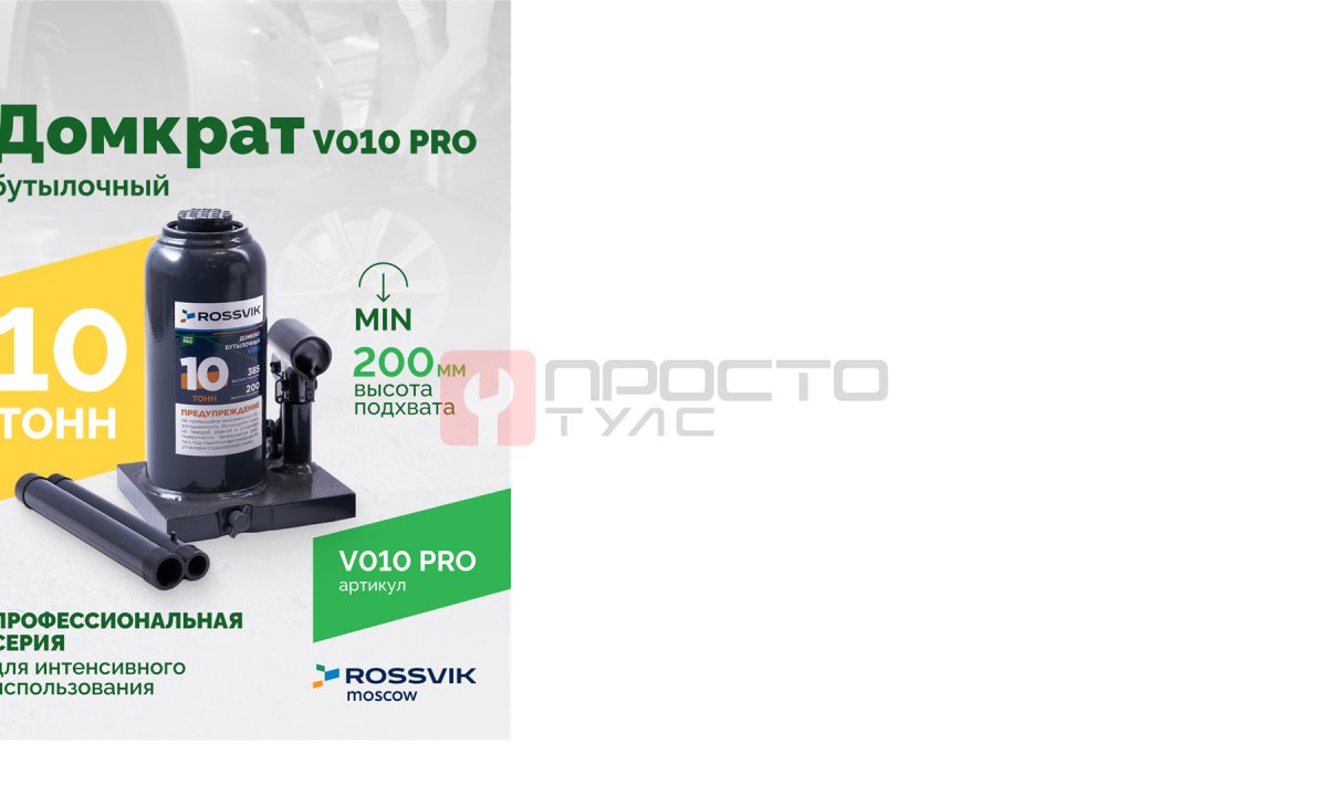  Домкрат бутылочный ROSSVIK PRO V010, г/п 10,0т (0)