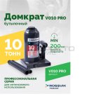  Домкрат бутылочный ROSSVIK PRO V010, г/п 10,0т мни (0)