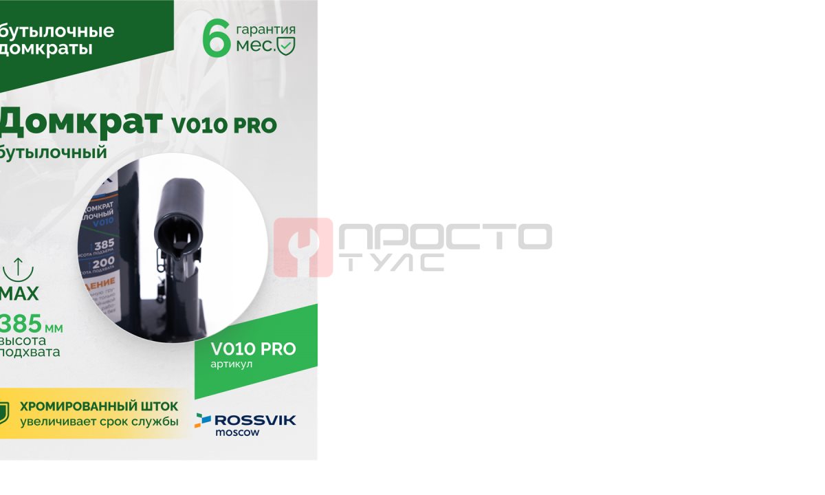  Домкрат бутылочный ROSSVIK PRO V010, г/п 10,0т (1)